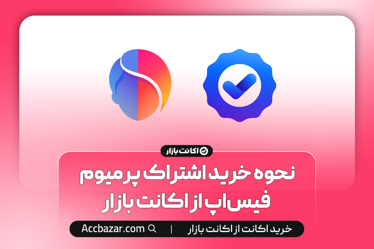 نحوه خرید اشتراک پرمیوم فیس‌اپ از اکانت بازار