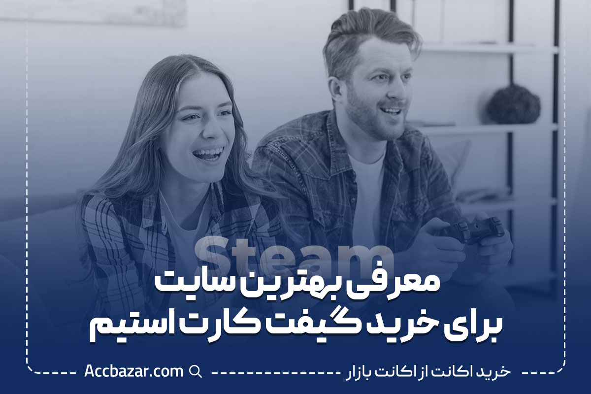 معرفی بهترین سایت برای خرید گیفت کارت استیم