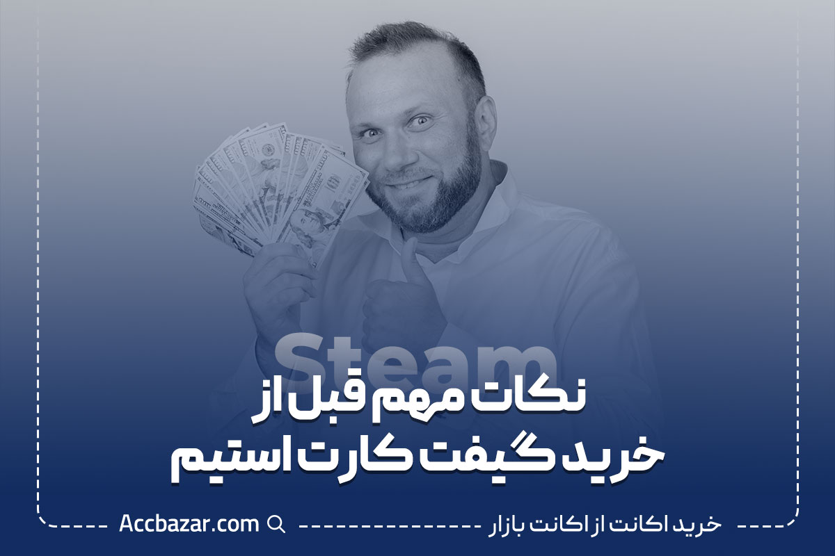 نکات مهم قبل از خرید گیفت کارت استیم