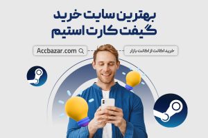 بهترین سایت خرید گیفت کارت استیم