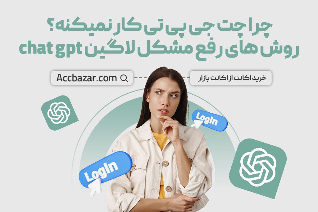 چرا چت جی پی تی کار نمیکنه؟ روش های رفع مشکل لاگین chat gpt