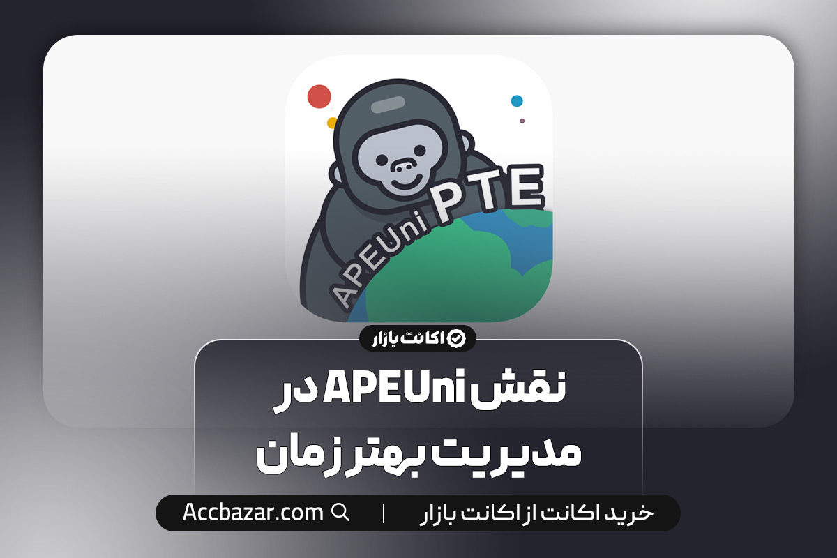 نقش APEUni در مدیریت بهتر زمان