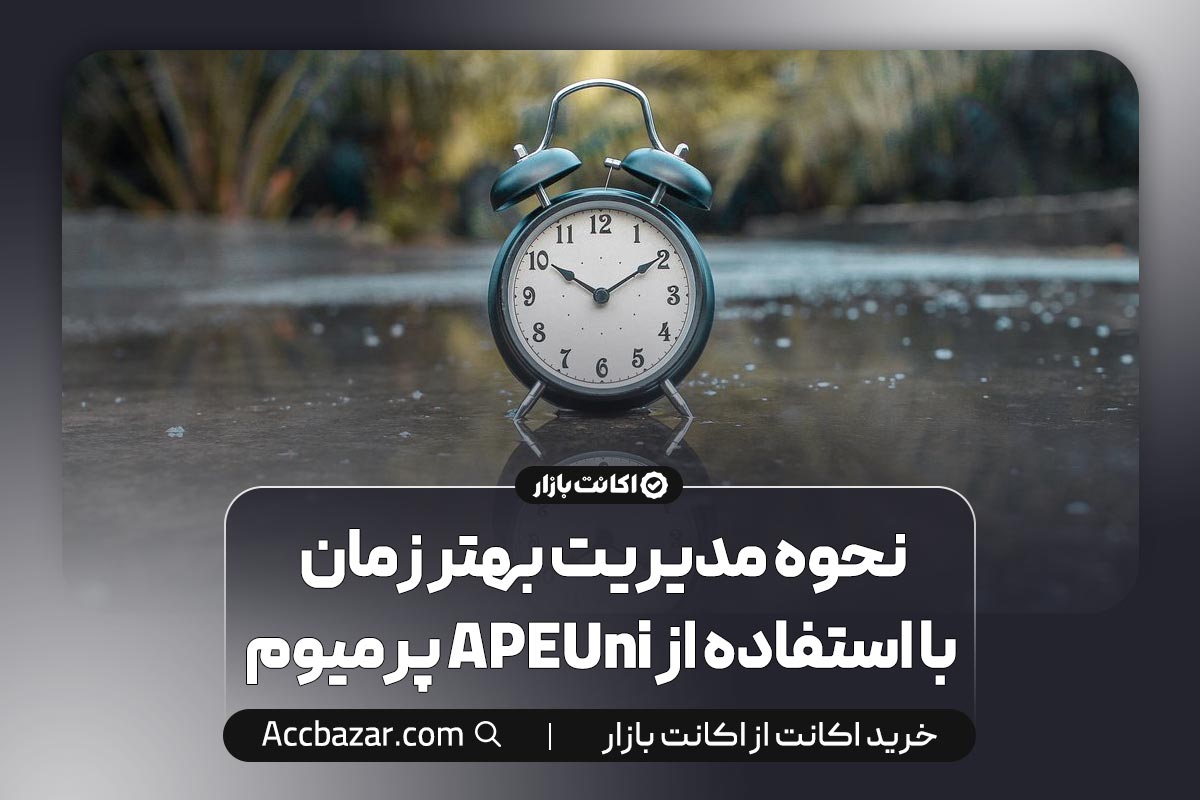 نحوه مدیریت بهتر زمان با استفاده از APEUni پرمیوم