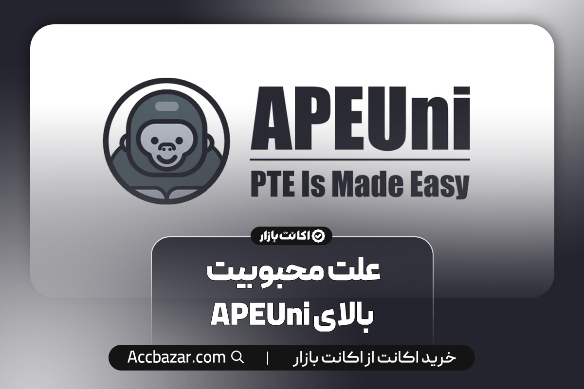 علت محبوبیت بالای APEUni