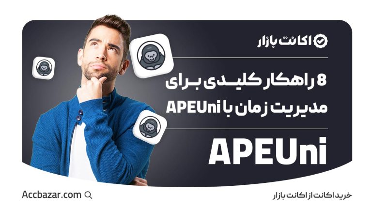 8 راهکار کلیدی برای مدیریت زمان با APEUni پرمیوم