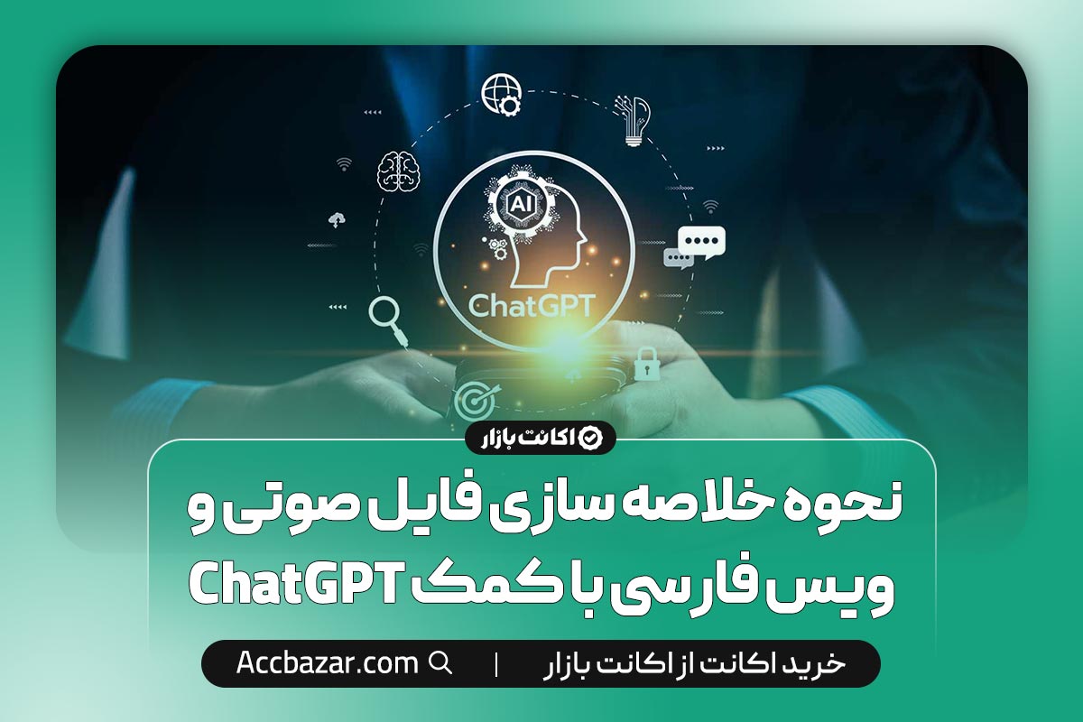 نحوه خلاصه سازی فایل صوتی و ویس فارسی با کمک ChatGPT