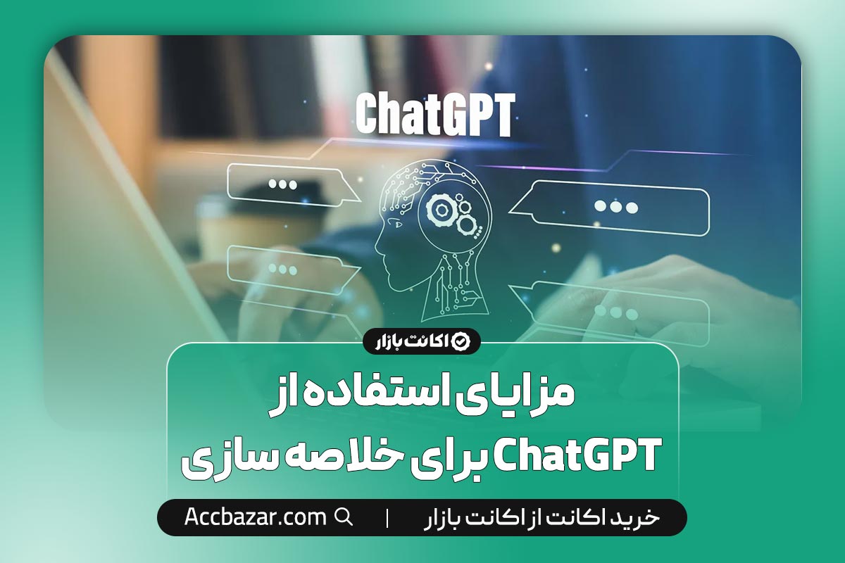 مزایای استفاده از ChatGPT برای خلاصه سازی