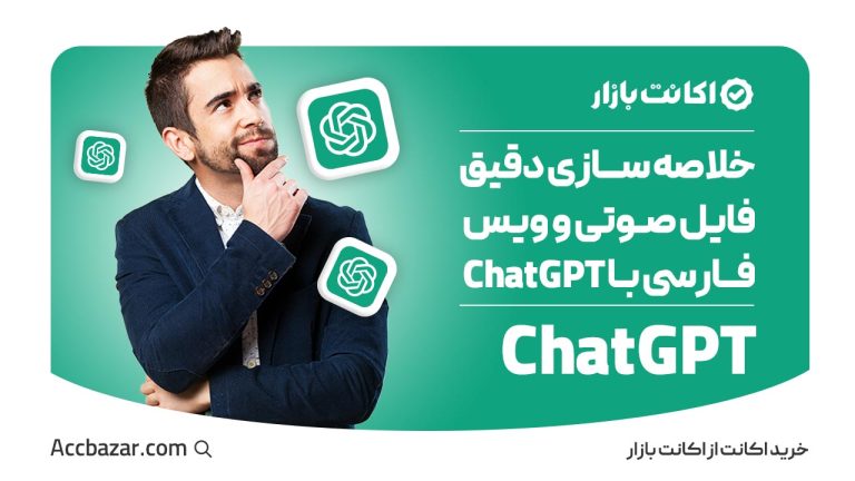 خلاصه سازی دقیق فایل صوتی و ویس فارسی با ChatGPT