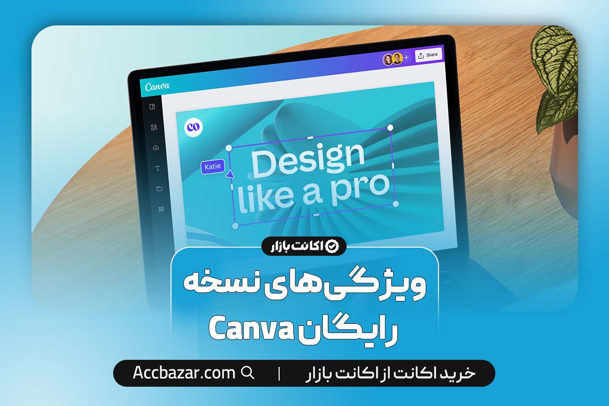 ویژگی‌های نسخه رایگان Canva