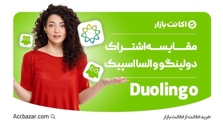 مقایسه اشتراک دولینگو و السا اسپیک