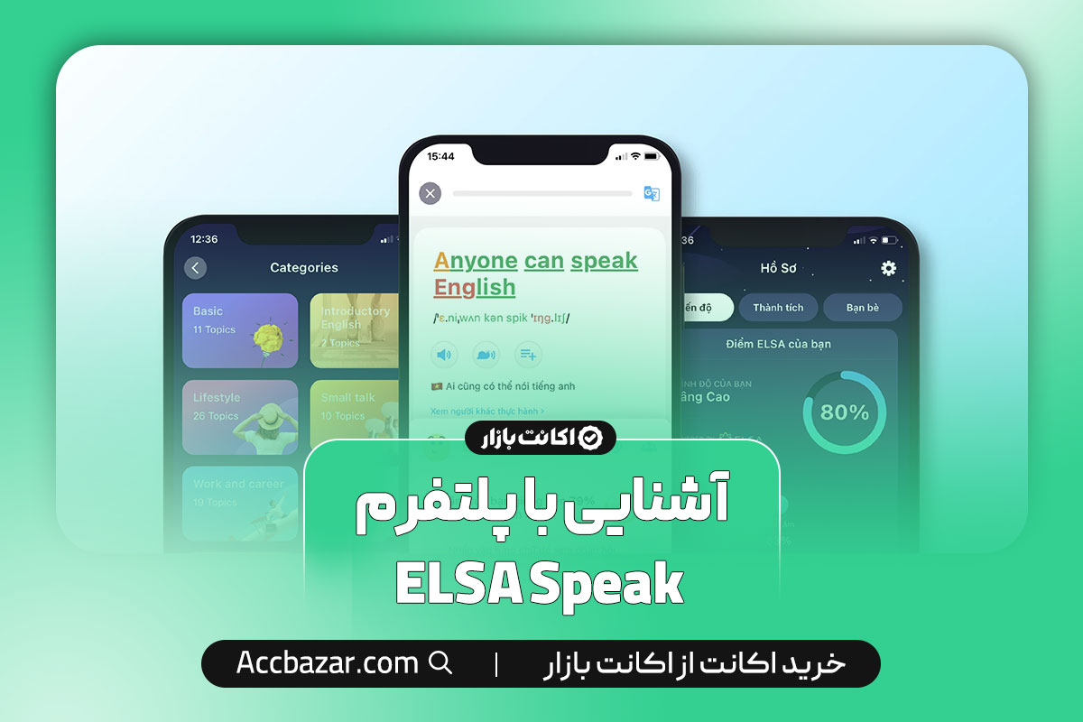 آشنایی با پلتفرم ELSA Speak