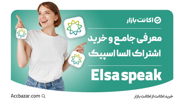 معرفی جامع سرویس السا اسپیک و خرید اشتراک آن