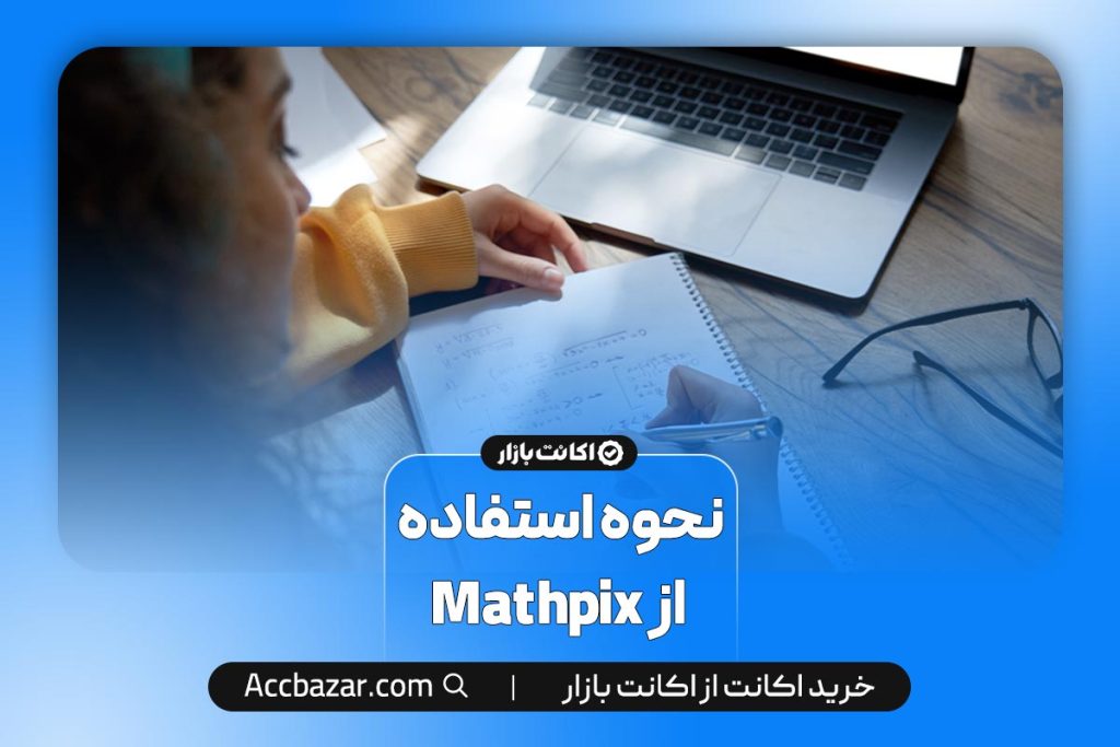 تبدیل عکس فرمول به فرمول تایپ شده با Mathpix - اکانت بازار مگ