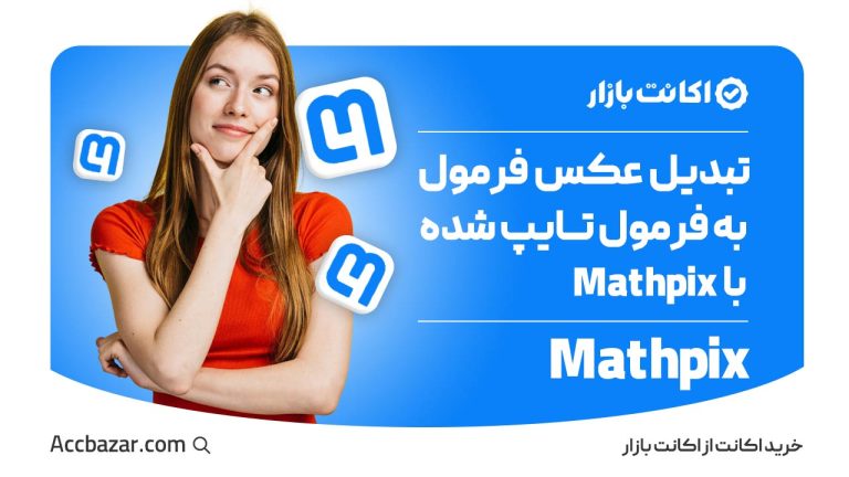 تبدیل عکس فرمول به فرمول تایپ شده با Mathpix