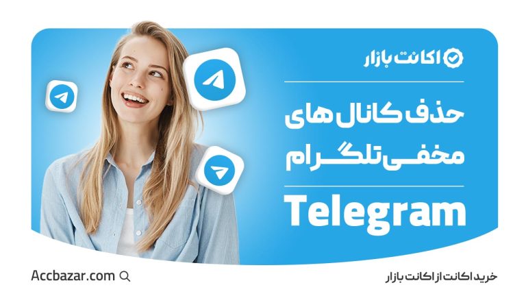 حذف کانال های مخفی تلگرام (آموزش در اندروید، آیفون و دسکتاپ)