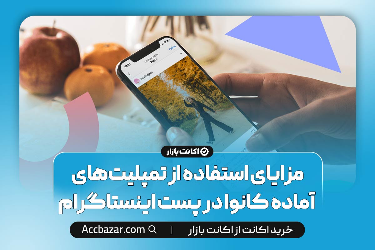 مزایای استفاده از تمپلیت‌های آماده کانوا در پست اینستاگرام