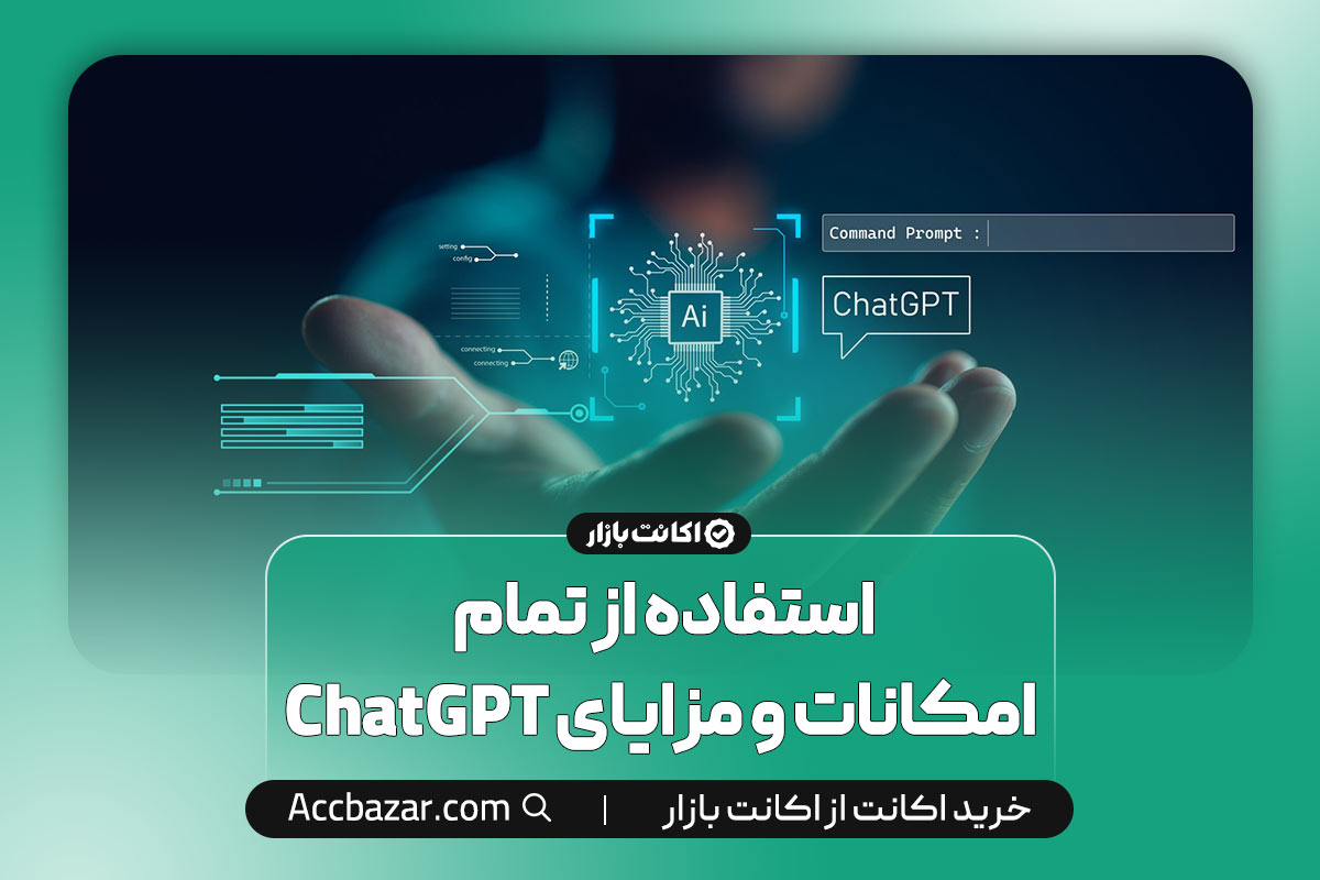 استفاده از تمام امکانات و مزایای ChatGPT