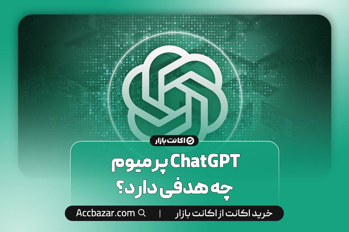 ChatGPT پرمیوم چه هدفی دارد؟