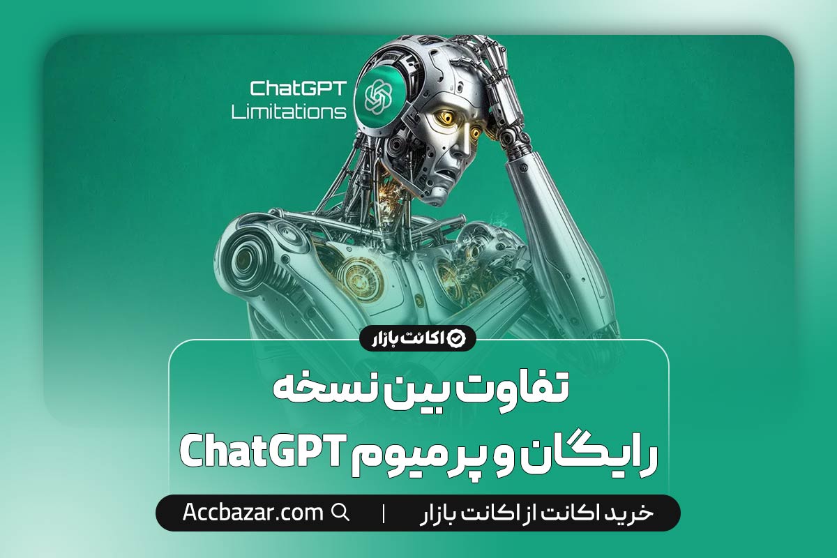 تفاوت بین نسخه رایگان و پرمیوم ChatGPT