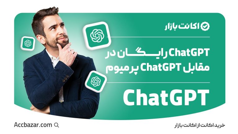 ChatGPT رایگان در مقابل ChatGPT پرمیوم: کدام بهتر است؟