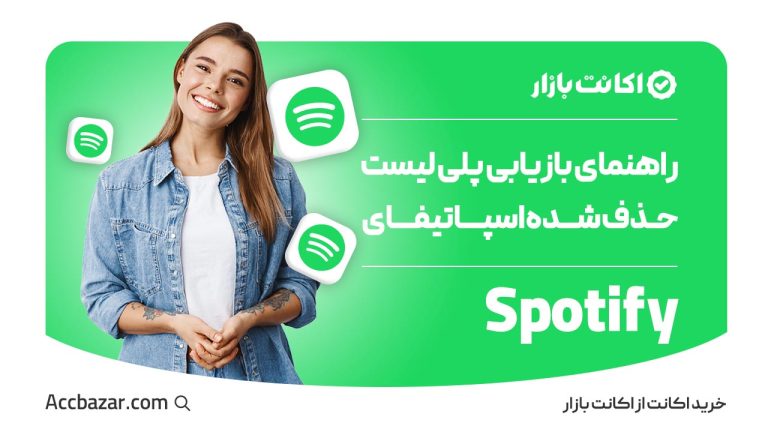 راهنمای بازیابی پلی لیست حذف شده اسپاتیفای