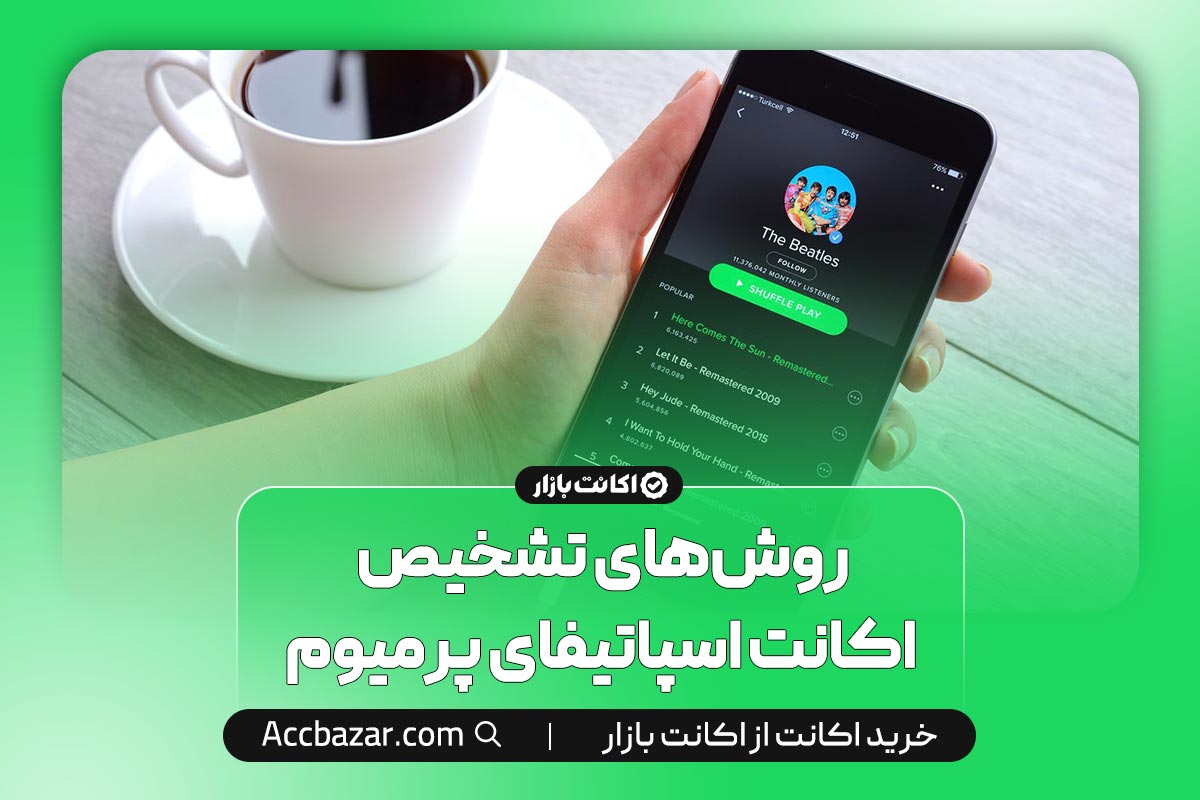 روش‌های تشخیص اکانت اسپاتیفای پرمیوم