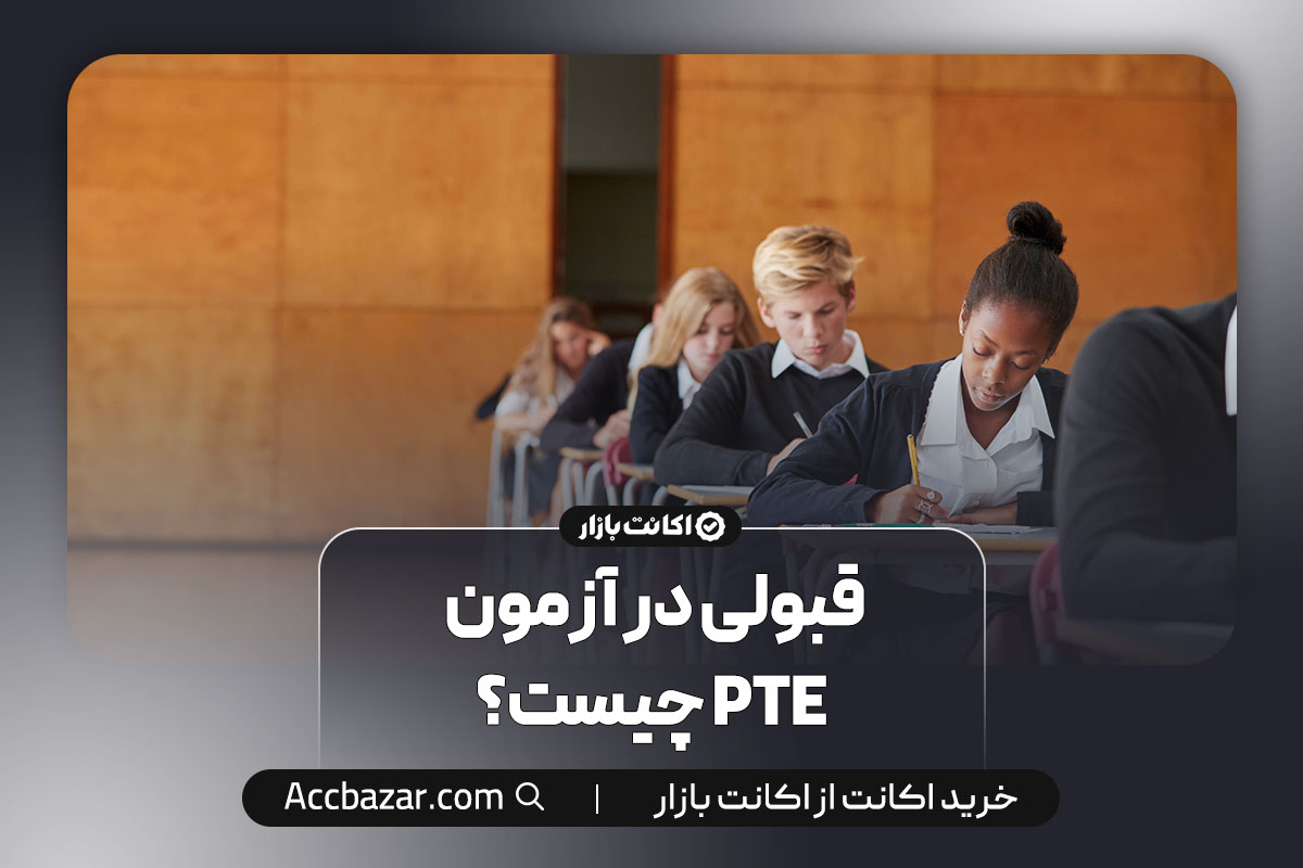 قبولی در آزمون PTE چیست؟