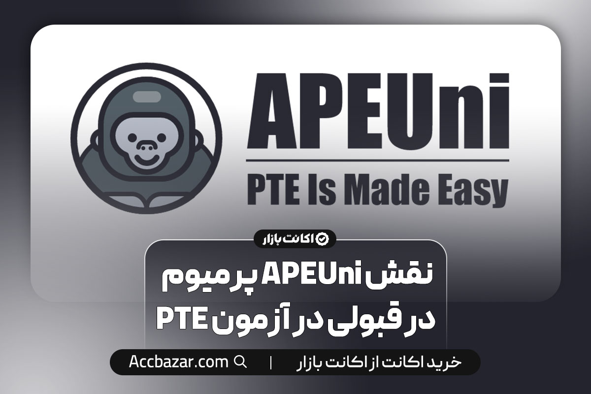 نقش APEUni پرمیوم در قبولی در آزمون PTE