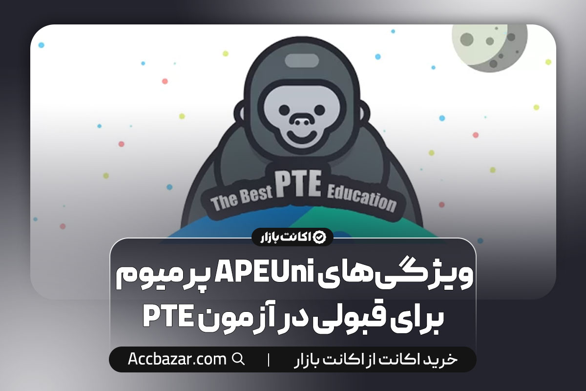 ویژگی‌های APEUni پرمیوم برای قبولی در آزمون PTE