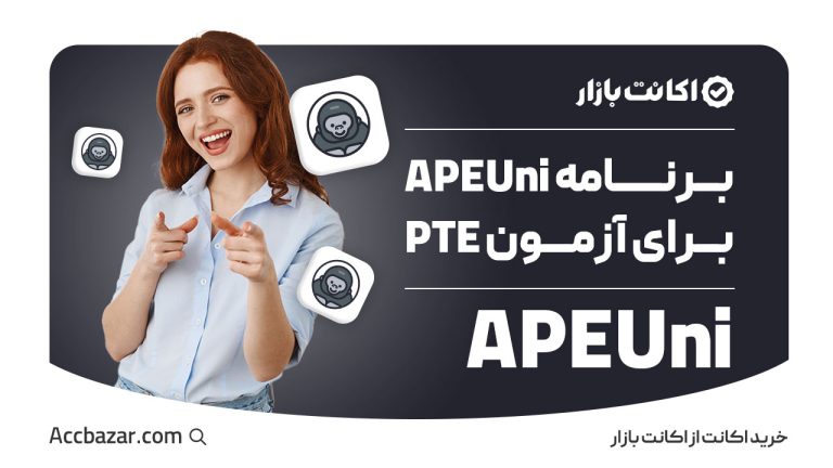 چگونه APEUni پرمیوم به شما در قبولی آزمون PTE کمک می‌کند؟