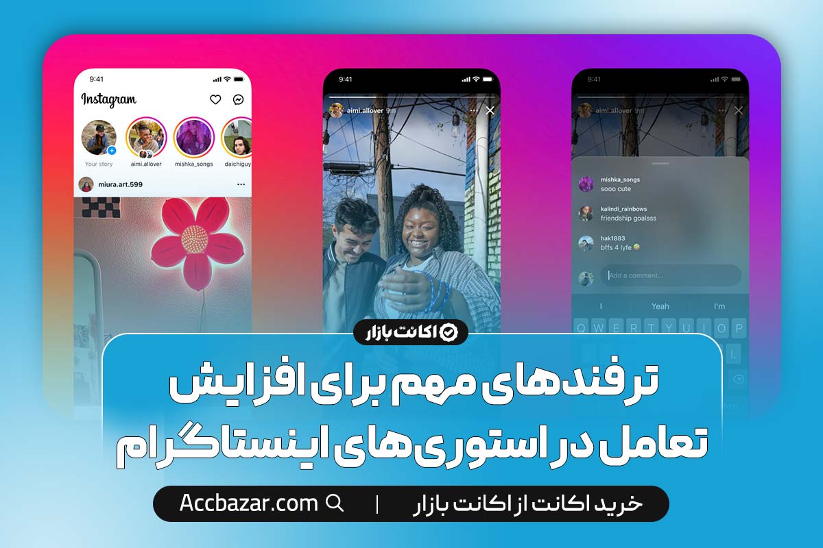 ترفندهای مهم برای افزایش تعامل در استوری‌های اینستاگرام