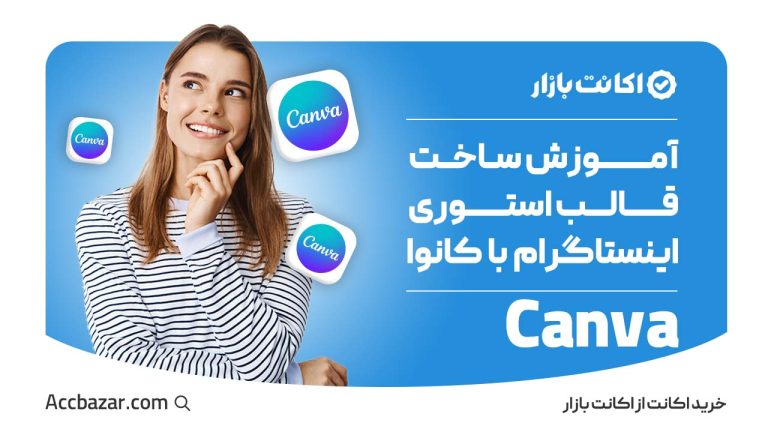 آموزش ساخت قالب استوری اینستاگرام با اشتراک کانوا Canva