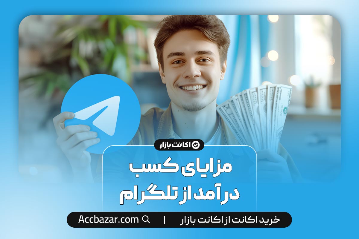 مزایای کسب درآمد از تلگرام