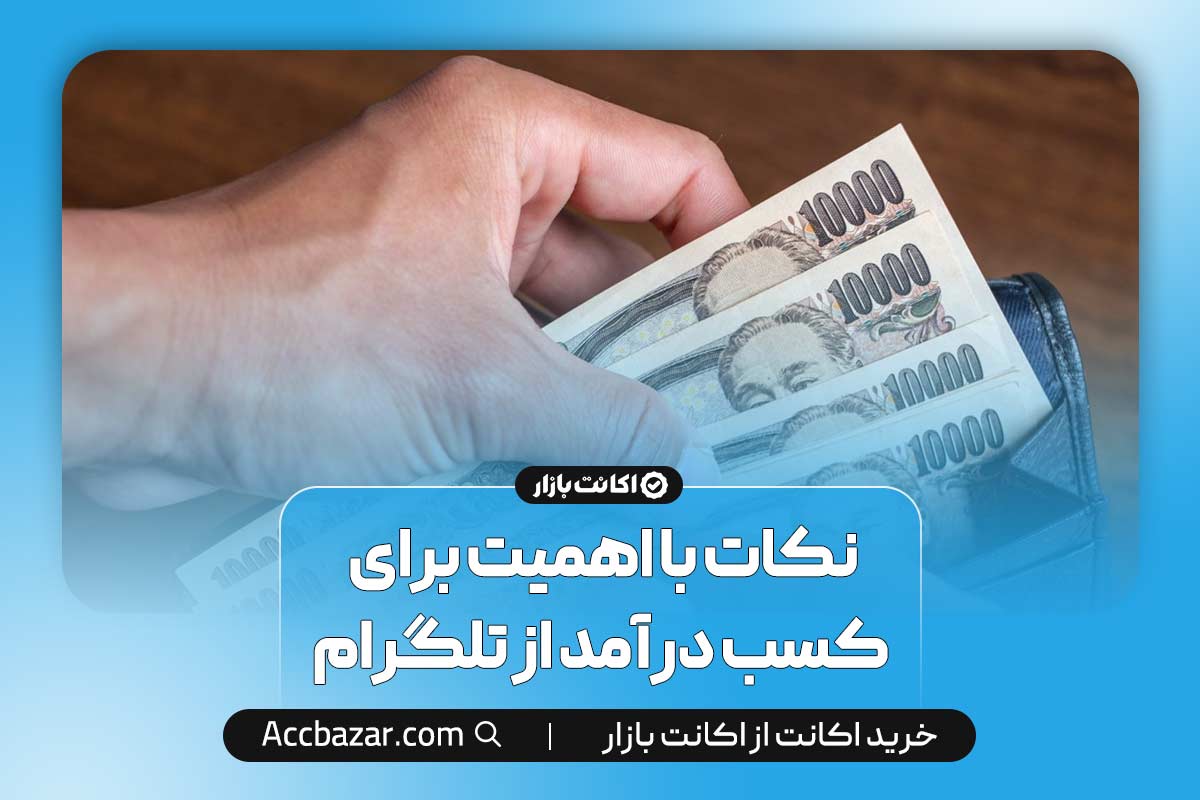 نکات با اهمیت برای کسب درآمد از تلگرام