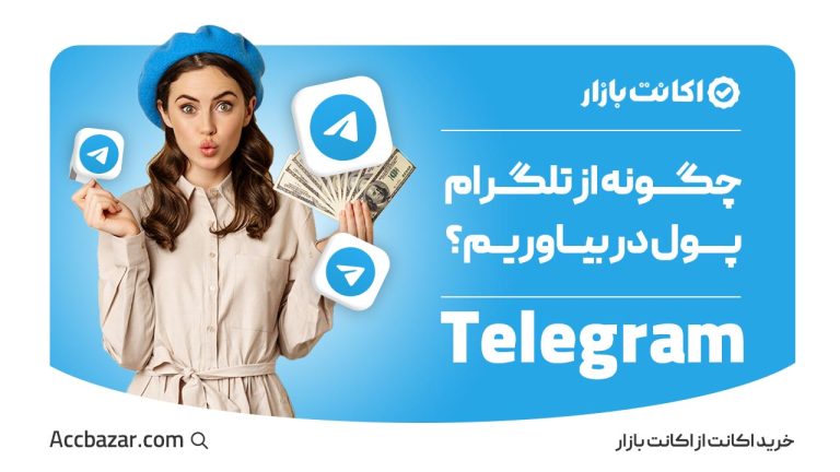 چگونه از تلگرام پول در بیاوریم؟