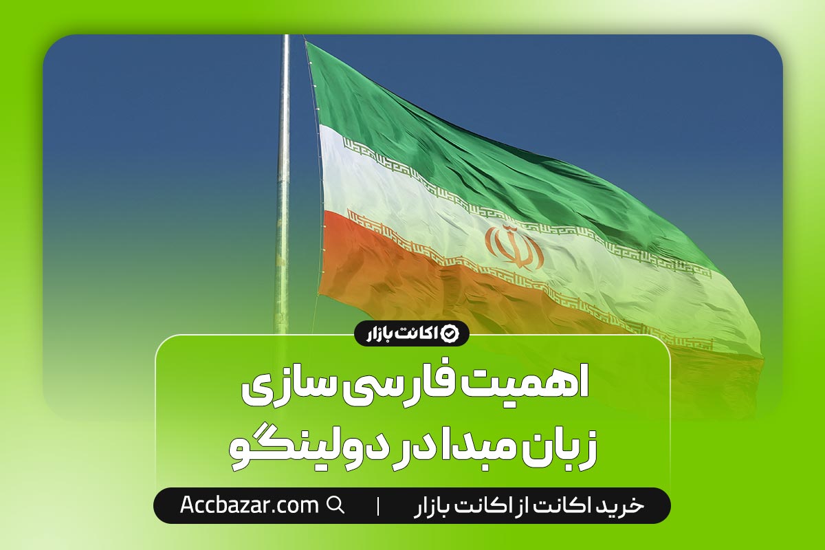 اهمیت فارسی سازی زبان مبدا در دولینگو