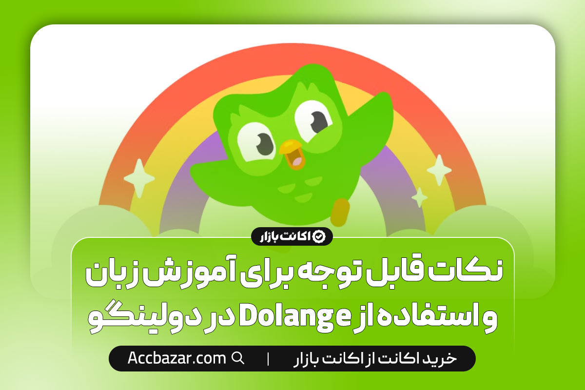 نکات قابل توجه برای آموزش زبان و استفاده از Dolange در دولینگو