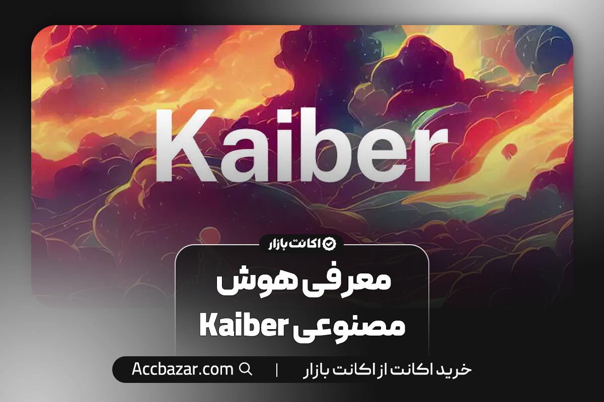 معرفی هوش مصنوعی Kaiber