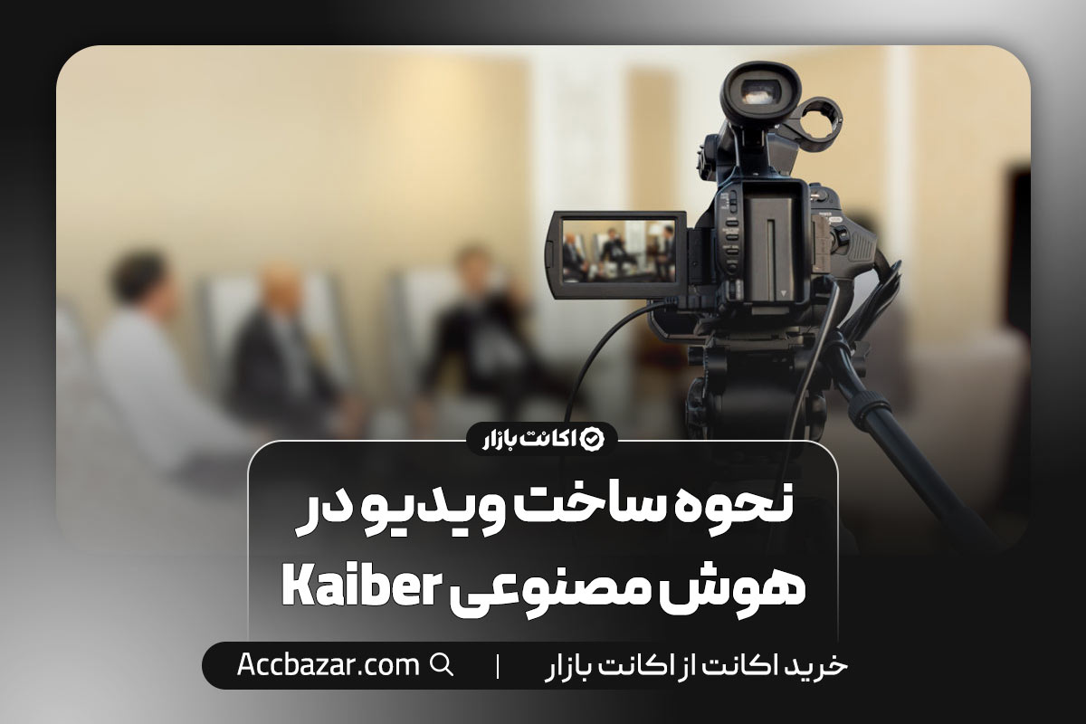 نحوه ساخت ویدیو در هوش مصنوعی Kaiber