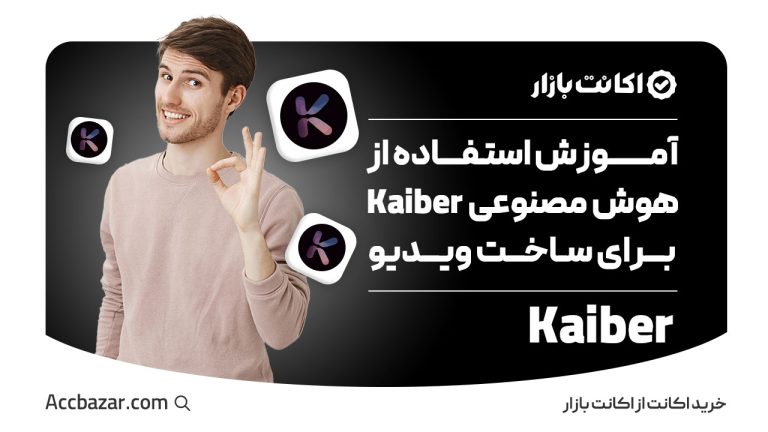 آموزش استفاده از هوش مصنوعی Kaiber برای ساخت ویدیو