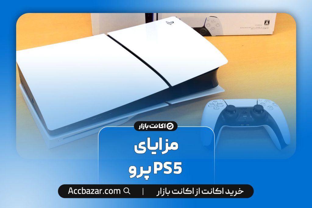 معرفی ps5 پرو و هر آنچه باید درباره آن بدانید! - اکانت بازار مگ