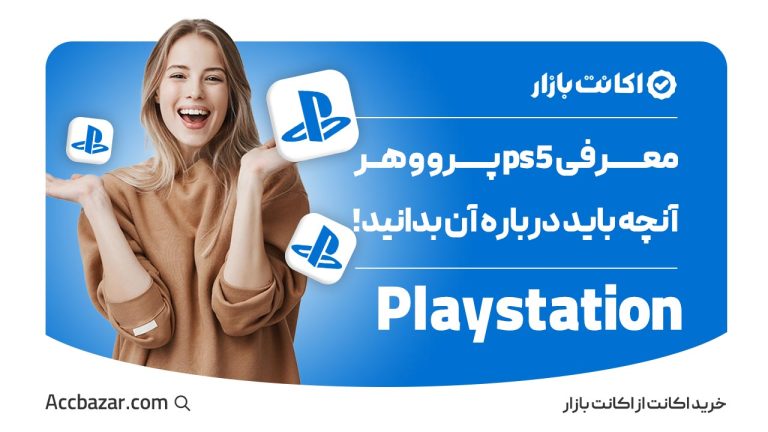 معرفی ps5 پرو و هر آنچه باید درباره آن بدانید!