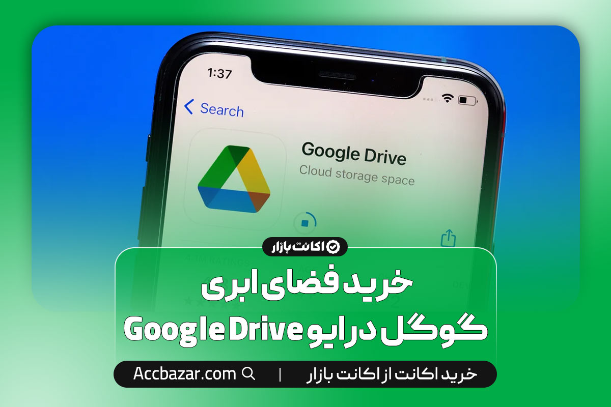 خرید فضای ابری گوگل درایو Google Drive