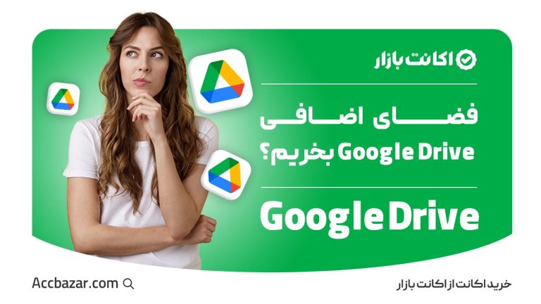 آیا خرید فضای اضافی Google Drive به‌صرفه است؟