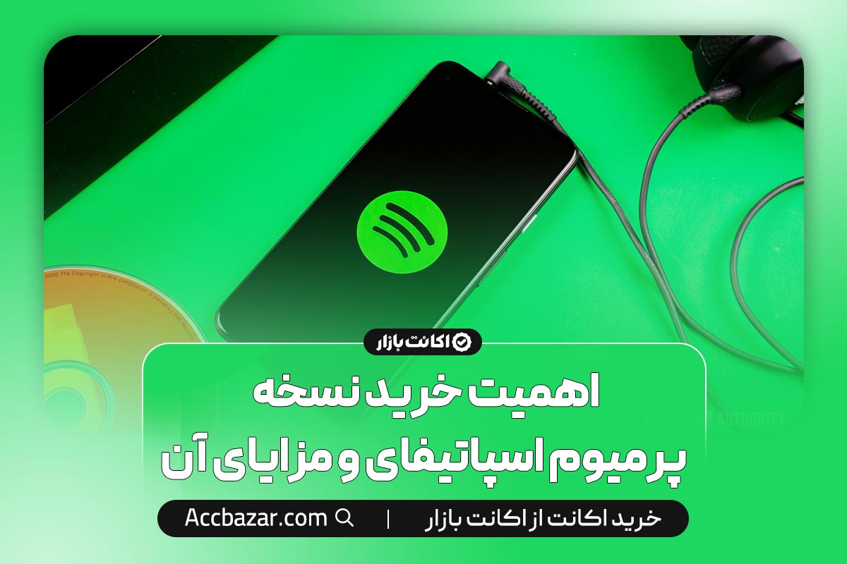 اهمیت خرید نسخه پرمیوم اسپاتیفای و مزایای آن