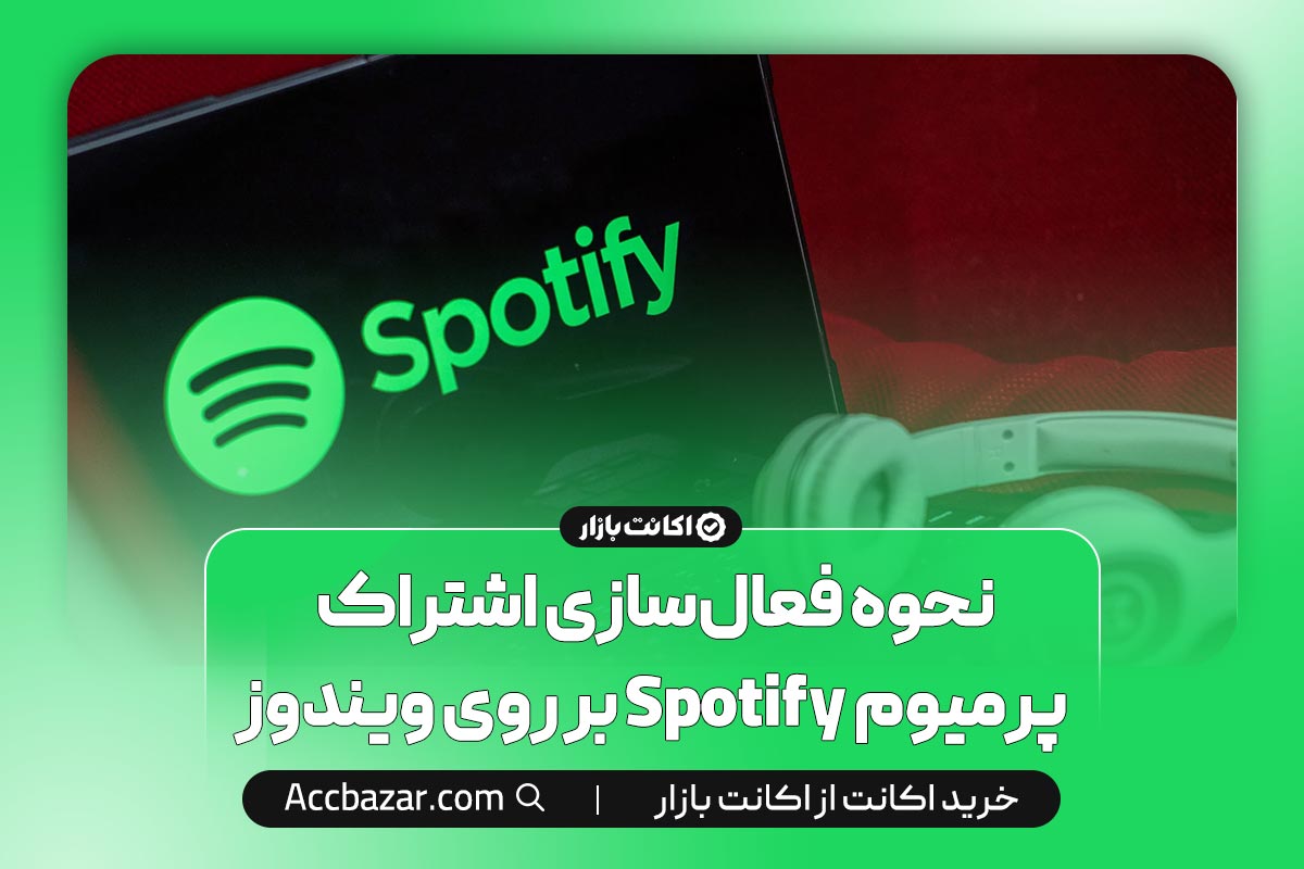 نحوه فعال‌سازی اشتراک پرمیوم Spotify بر روی ویندوز