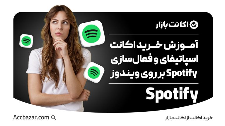 آموزش خرید اکانت اسپاتیفای و فعالسازی Spotify بر روی ویندوز