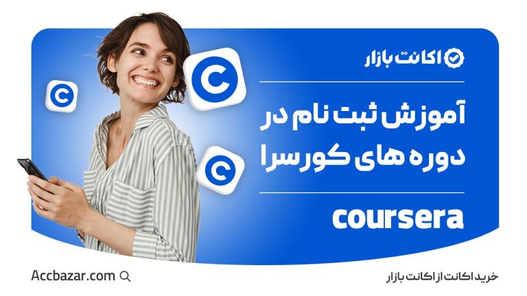 آموزش ثبت نام در دوره های کورسرا