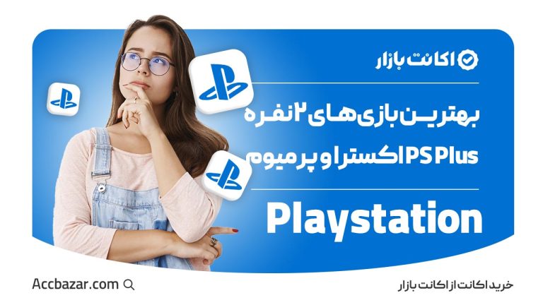 بهترین بازی‌های دو نفره در پلی استیشن پلاس اکسترا و پرمیوم