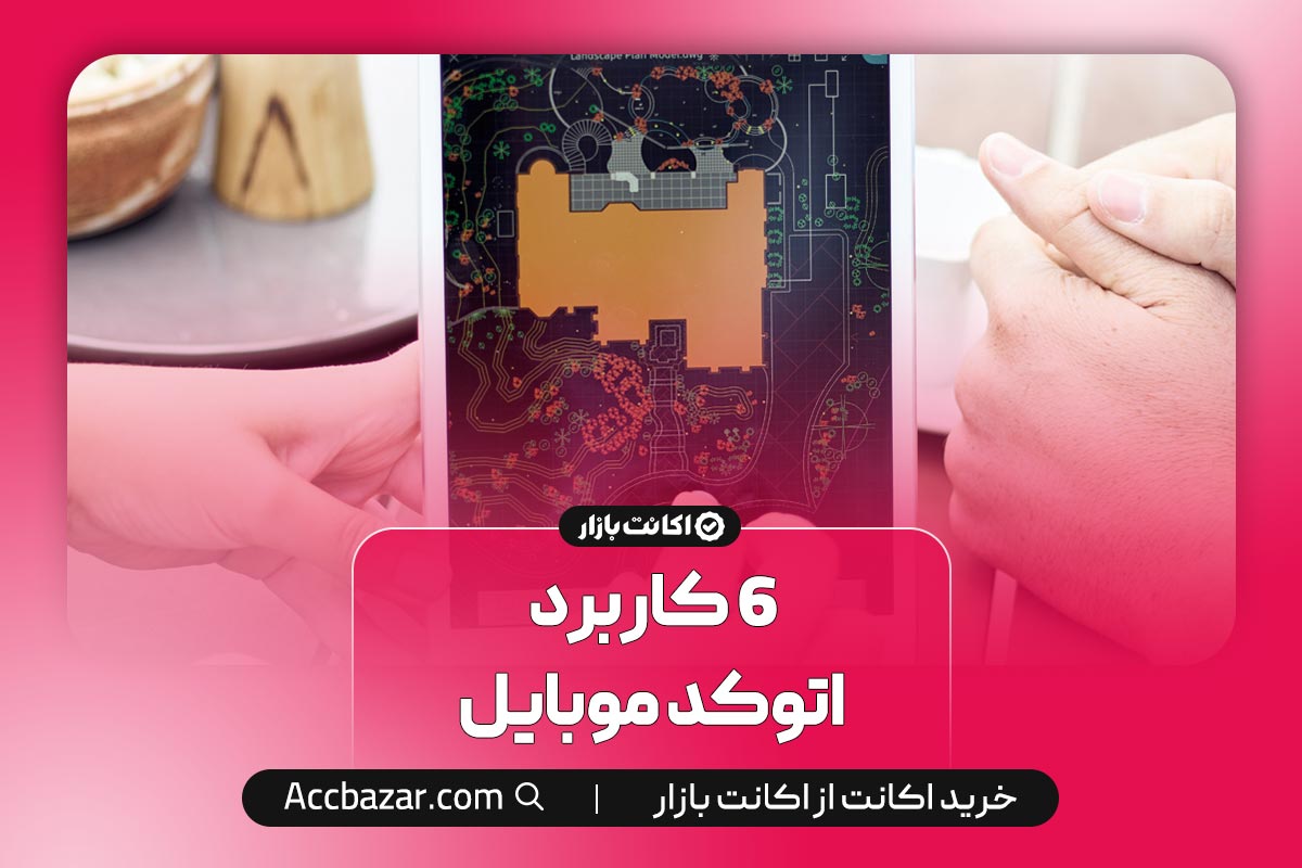 6 کاربرد اتوکد موبایل